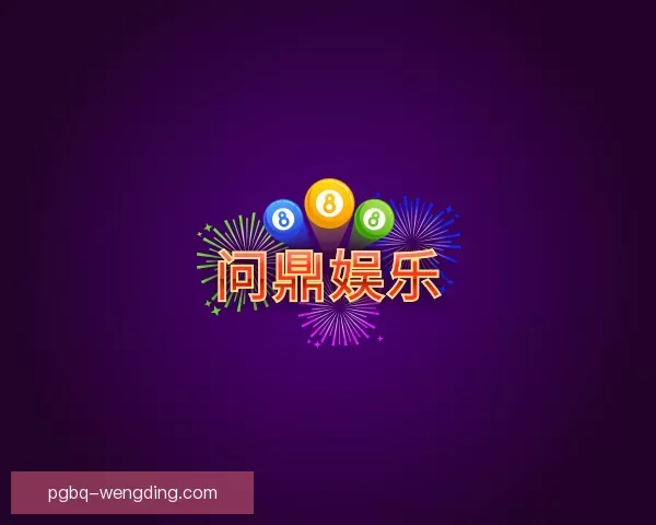 知道问鼎娱乐